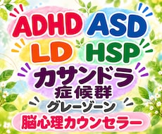 発達特性･カサンドラ症候群のカウンセリングします イメージ1