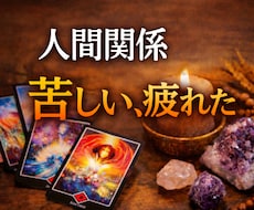 人間関係に疲れた・・・その深層を見ます