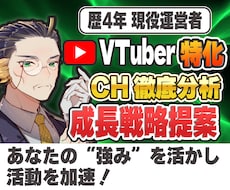 Vさん特化｜チャンネル分析・成長戦略コンサルします 運営歴4年・現役運営者が伸び悩みを一緒に解決します！