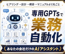 業務を自動化する専用GPTsを構築します あなたの業務に合わせた“専用AI”を構築・譲渡します
