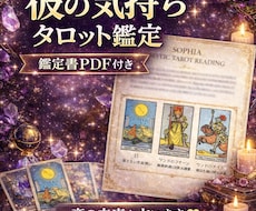 彼の気持ちをタロットで深く読み解きます イメージ1