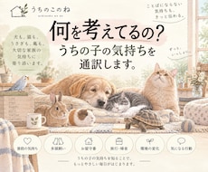 アニマルコミュニケーションでペットの気持ち聞きます 「どう思ってる？」うちの子の本音を丁寧にお伝えします