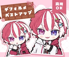 デフォルメバストアップイラスト ❀ 制作いたします ✿ SDバストアップはこちらで受付しております ‪✿