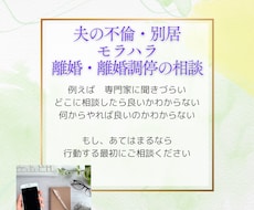 不倫・別居・離婚・調停・モラハラのご相談を承ります イメージ1