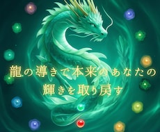 龍の力であなたのチャクラやオーラの状態を占います イメージ1