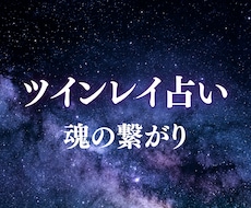 ツインレイ鑑定　魂が惹かれる理由をお伝えします イメージ1
