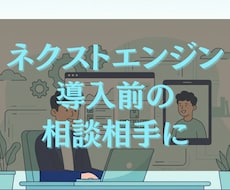 ネクストエンジンを入れたい方の相談相手になります イメージ1