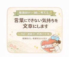 看護師さんのLINE・連絡文の文章を一緒に考えます イメージ1