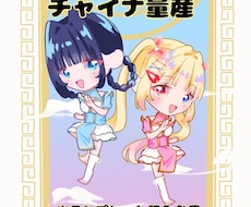 ハロウィンにぴったり！チャイナ量産かきます イメージ1