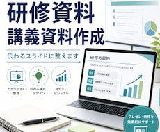 研修資料・講義資料をわかりやすく作成します 伝わりやすく、見やすいPowerPoint資料に整えます