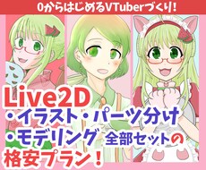 Live2D キャラデザからモデリングまでやります 可愛さ追求・コスパ最高！2名様限定で格安にてお受けします！！