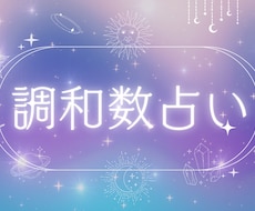 調和数占いであなたの強みが明確にします イメージ1