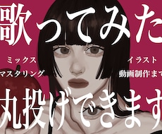 MIX・イラスト・動画編集までまとめて引き受けます 初心者向け！歌ってみたを丸ごとサポートいたします！