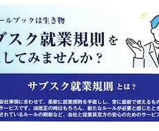 サブスク就業規則で最新規則を提供し続けます 定期購入型の就業規則、常にメンテナンスするこで会社を守ります