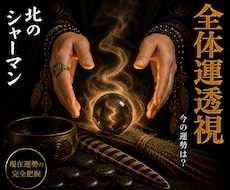 全体運透視◎現在運勢の完全把握します イメージ1