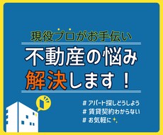 賃貸契約のお困りごと…解決に向けてお手伝いします 現役不動産屋社員が貴方に具体案を提示いたします。限定価格！