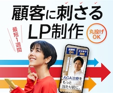 成約率アップ！顧客に刺さるLPを制作しますます 初めての方もしっかりサポートいたします！