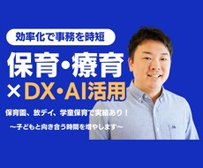 保育園や放デイのAI活用の相談のります イメージ1