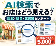 ChatGPTでお店の見え方を診断します AI検索の現状・競合との差・改善策をレポート