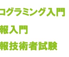 情報・プログラミングを教えます イメージ1