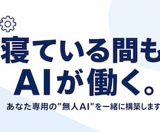 寝ている間も完全自動で作業するAIを構築します イメージ1