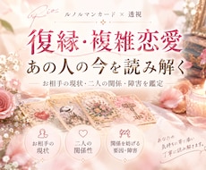 復縁・複雑恋愛のお相手の現状を読み解きます イメージ1