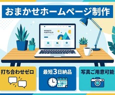 全てお任せ！打ち合わせゼロでホームページ作成します イメージ1
