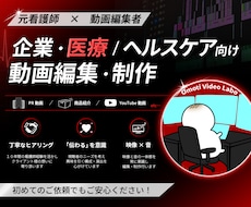 企業・医療/ヘルスケア向け動画編集・制作いたします 元看護師×動画編集者　心を動かす動画制作を大切にしています