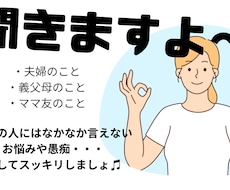 親にもパートナーにも友だちにも言えない愚痴聴きます イメージ1