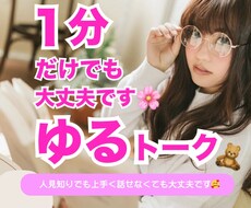 ひま電したい時☘️1分からでもお話聞きます イメージ1