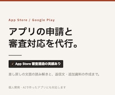 アプリのストア申請と審査対応を代行します App Store通過の実績あり｜差し戻しの返信文まで作成