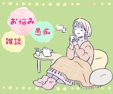話し相手はここに居ます✨️駆け込み寺になります イメージ1