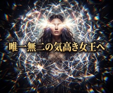 複雑な因果を深く昇華し愛を引き寄せる女王へ導きます イメージ1