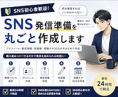 SNS発信準備を丸ごと作成します イメージ1