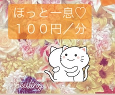 お試し1分からok!どんな些細な事もお話し聞きます イメージ1