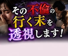 直念透視！その【不倫】の行く末を透視します 連絡が減った、デートが減った、彼の本音は？にお答えします！