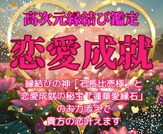 貴方の恋を叶える奇跡の高次元縁結びします イメージ1