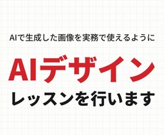 AI画像を実務で使うコツを教えます イメージ1