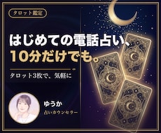 電話占いが初めての方をお試し3枚で占います イメージ1
