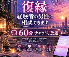 諦めきれない彼との復縁をチャットで相談できます 60分チャットし放題｜復縁経験者の男性に何でも相談OK