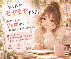 モヤモヤした気持ちを、7日間かけて一緒に整理します イメージ1