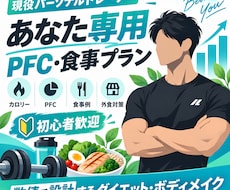 あなた専用PFC・食事プラン作成ます 現役トレーナーが個別設計します
