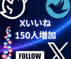 Xいいね！150増やします イメージ1