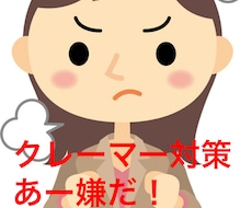 クレーマー対策の愚痴や悩み聞きます イメージ1