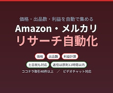 Amazon・メルカリの価格リサーチを自動化します イメージ1