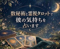 数秘術と霊視タロットで彼の気持ちを占います イメージ1