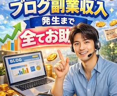 ブログ副業収入発生まで全てお助けします WP設定・キーワード選定・SEO・記事添削まで完全サポート！