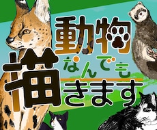 モニター価格！お好きな動物なんでも描きます イメージ1