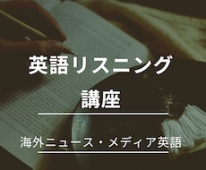 メディア・ニュースの英語のリスニングを完成させます