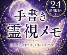 即日手書き霊視メモ/そのままお届けします 【最終お試し価格】6月中はお試し特別価格で視ます